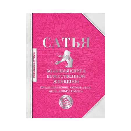 Книга АСТ Большая книга божественной женщины. Предназначение. Любовь. Брак. Дети. Деньги. Работа