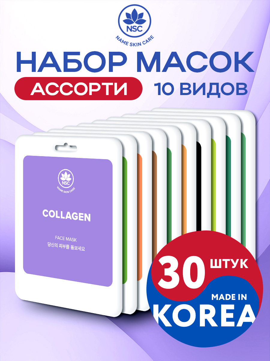 Маска NAME SKIN CARE набор ассорти 30 шт. - фото 1
