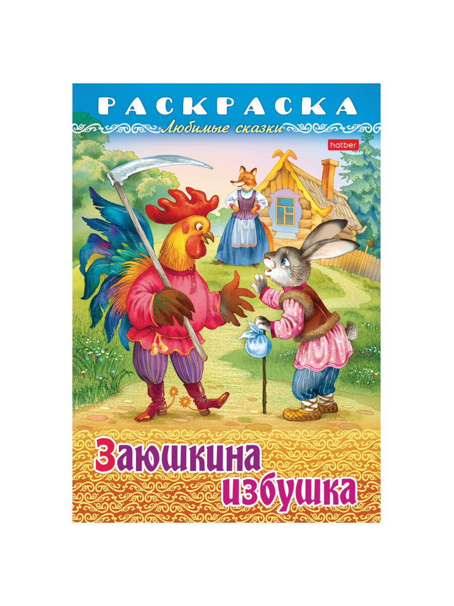 Раскраски детские Hatber для девочек и мальчиков Любимые сказки набор 10 штук - фото 17