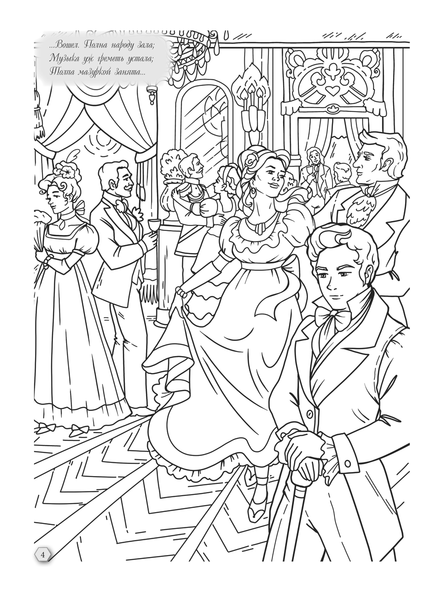 Раскраска-антистресс Проспект Евгений Онегин - фото 4