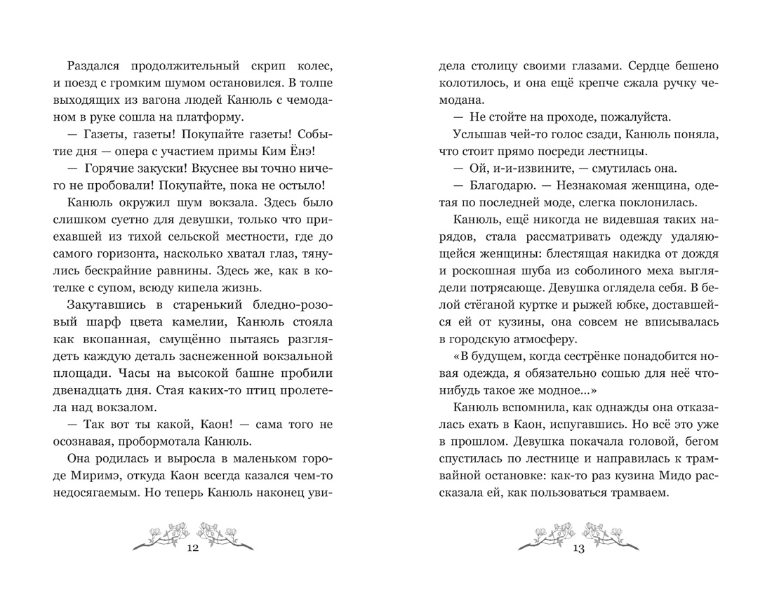 Книга Махаон Пак Э Маги Каона Академия между мирами Корейское фэнтези - фото 9
