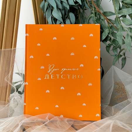 Альбом для новорожденных Amabook Апельсин