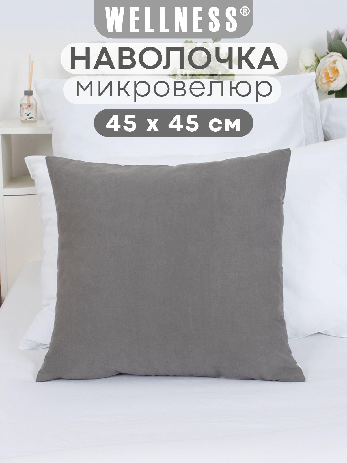 Чехол на подушку Wellness Эмма 45 x 45 см - фото 1
