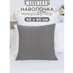 Чехол на подушку Wellness Эмма 45 x 45 см