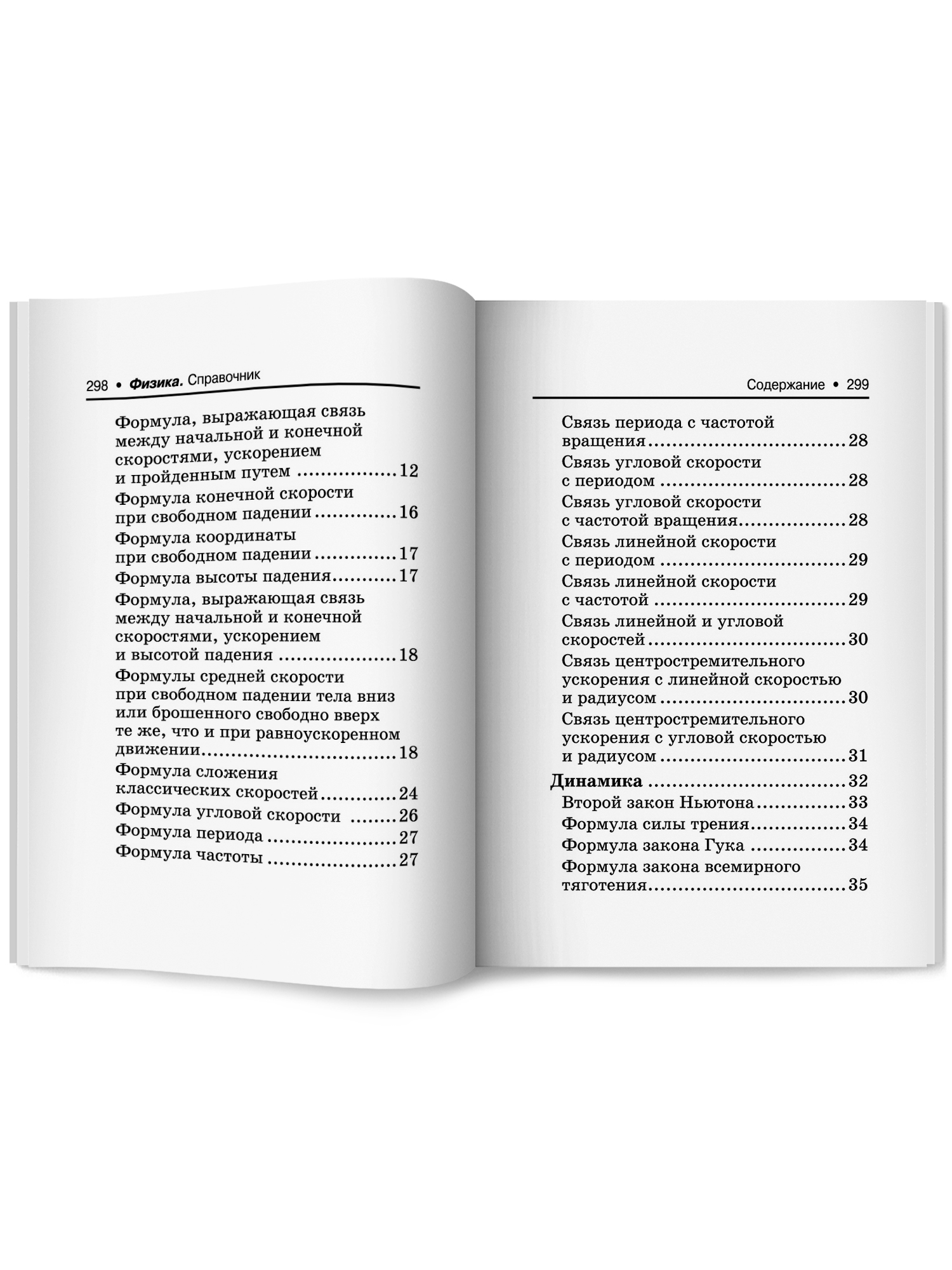 Физика справочник для подготоки к ЕГЭ Феникс Книга - фото 21