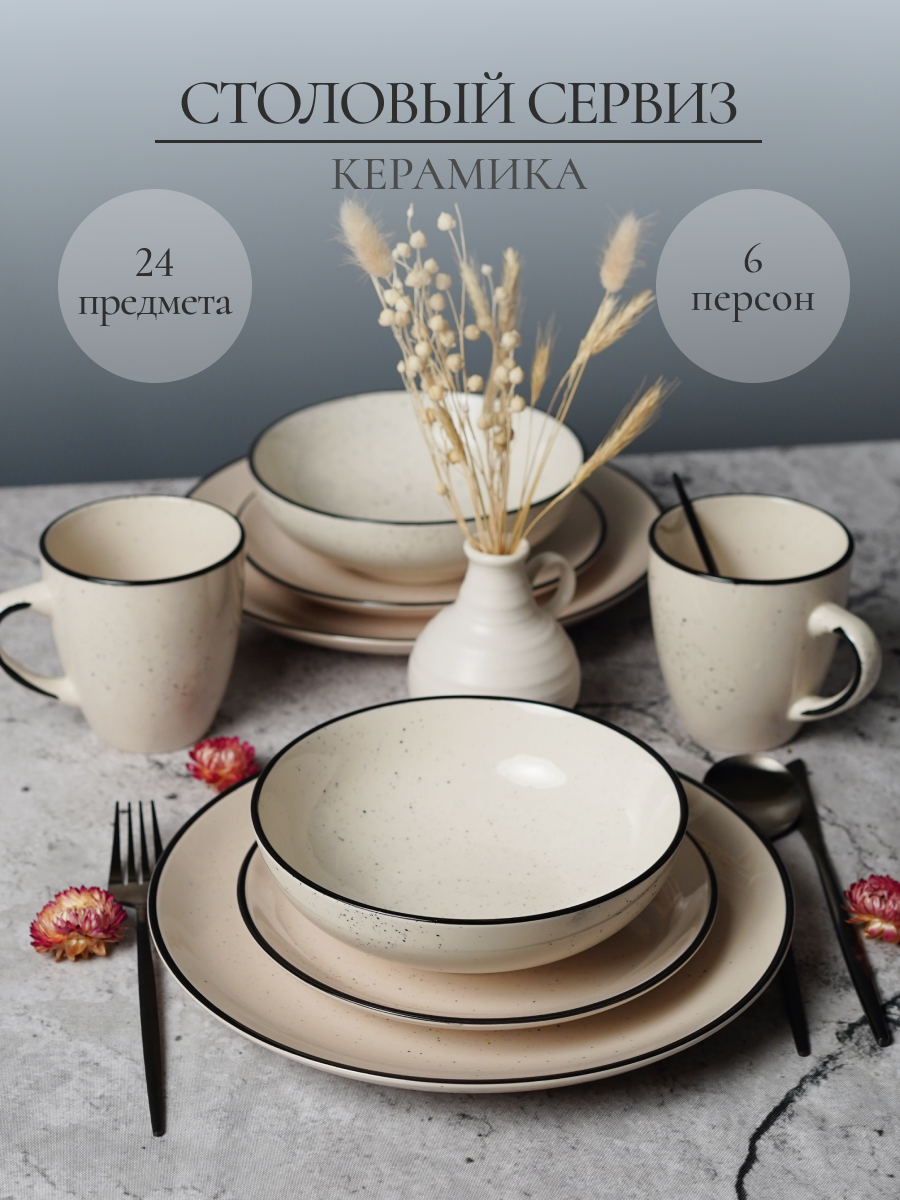 Набор столовый на 6 персон Elrington 24 предмета керамический - фото 1