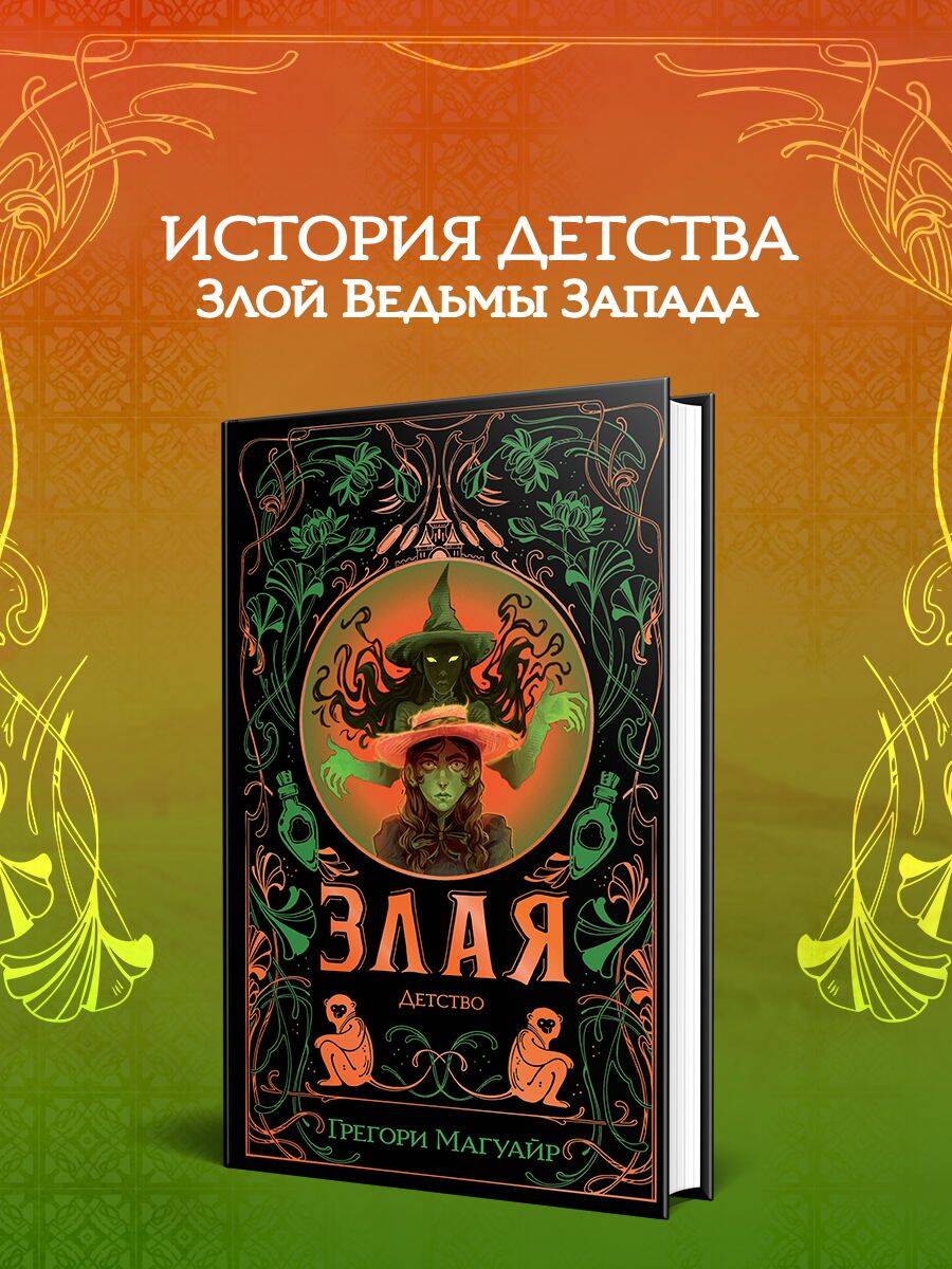 Книга Эксмо Злая Детство - фото 1