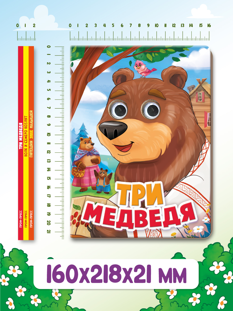 Книжки картонные Проф-Пресс с глазками 3 шт. Волк и семеро козлят+Потешки+Три медведя - фото 7