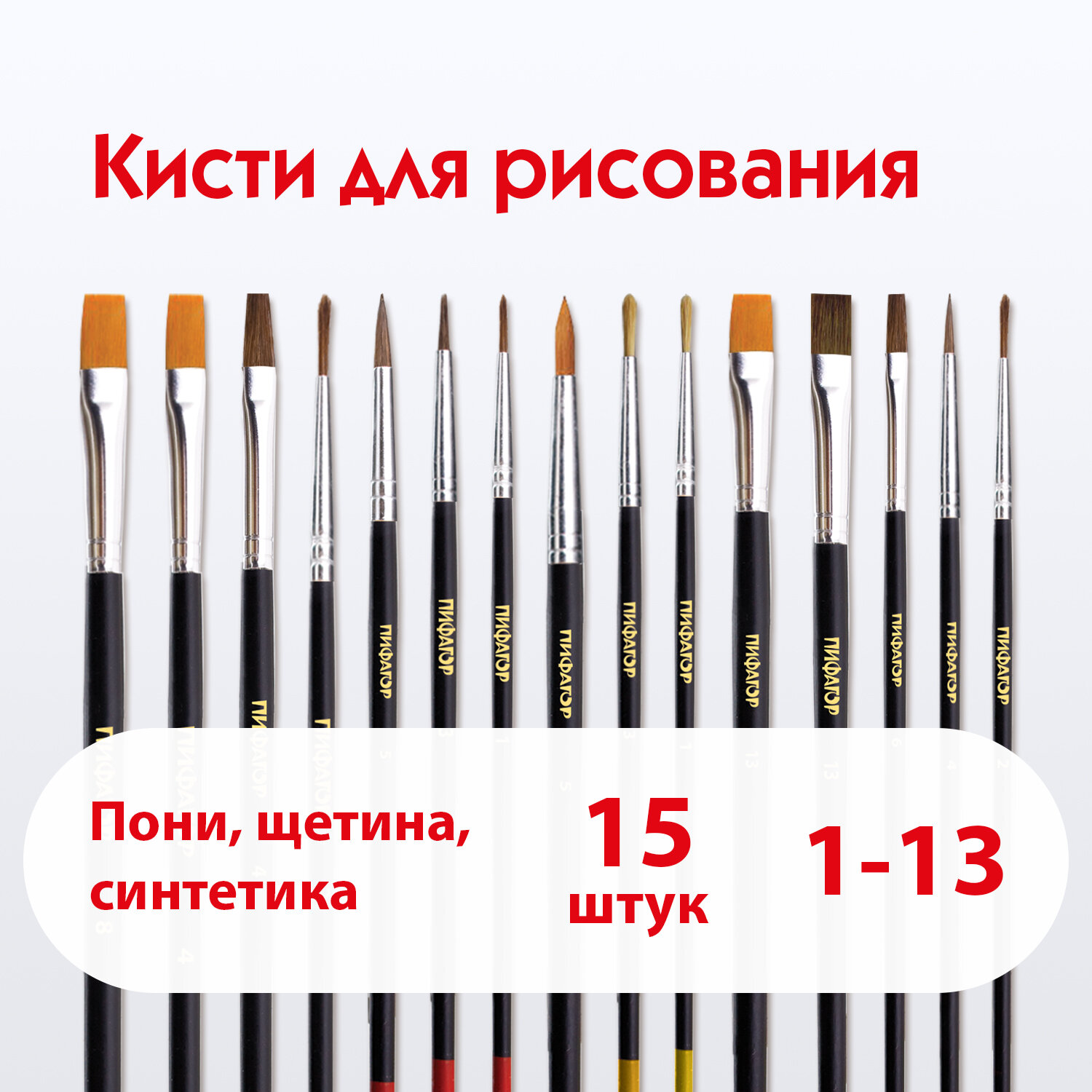 Кисть Пифагор 15 шт. (синтетика, щетина, пони) - фото 1