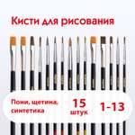 Кисть Пифагор 15 шт. (синтетика, щетина, пони)