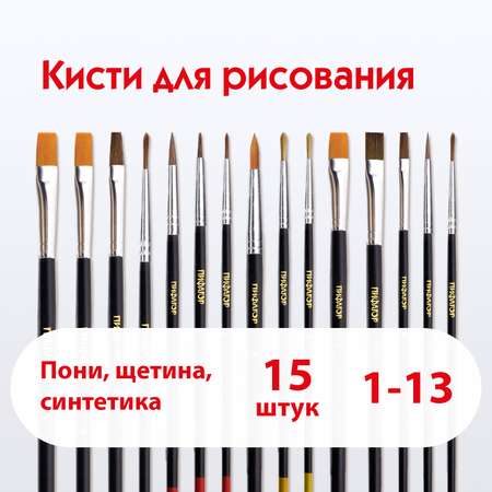 Кисть Пифагор 15 шт. (синтетика, щетина, пони)