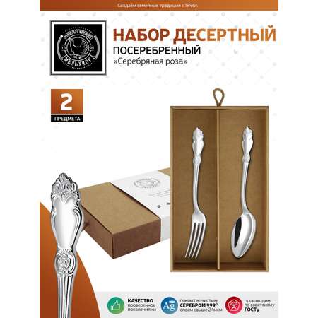 Набор десертный Кольчугинский мельхиор Серебряная роза посеребренный 2 предмета в коробке