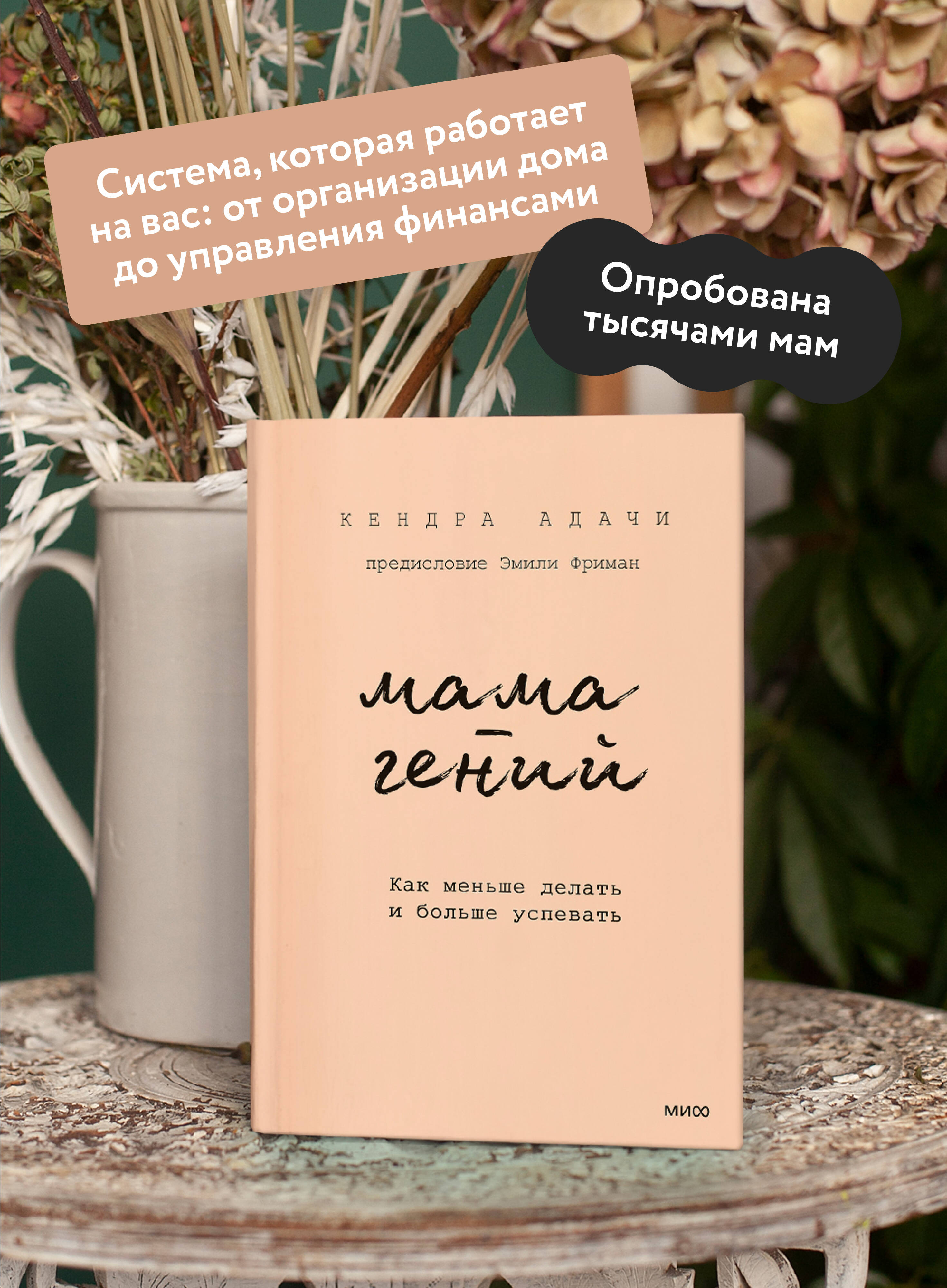 Книга МИФ Мама-гений. Как меньше делать и больше успевать - фото 3
