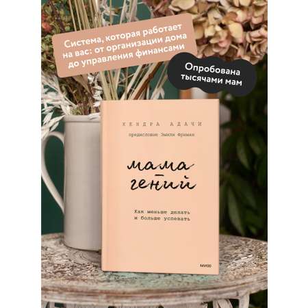 Книга МИФ Мама-гений. Как меньше делать и больше успевать