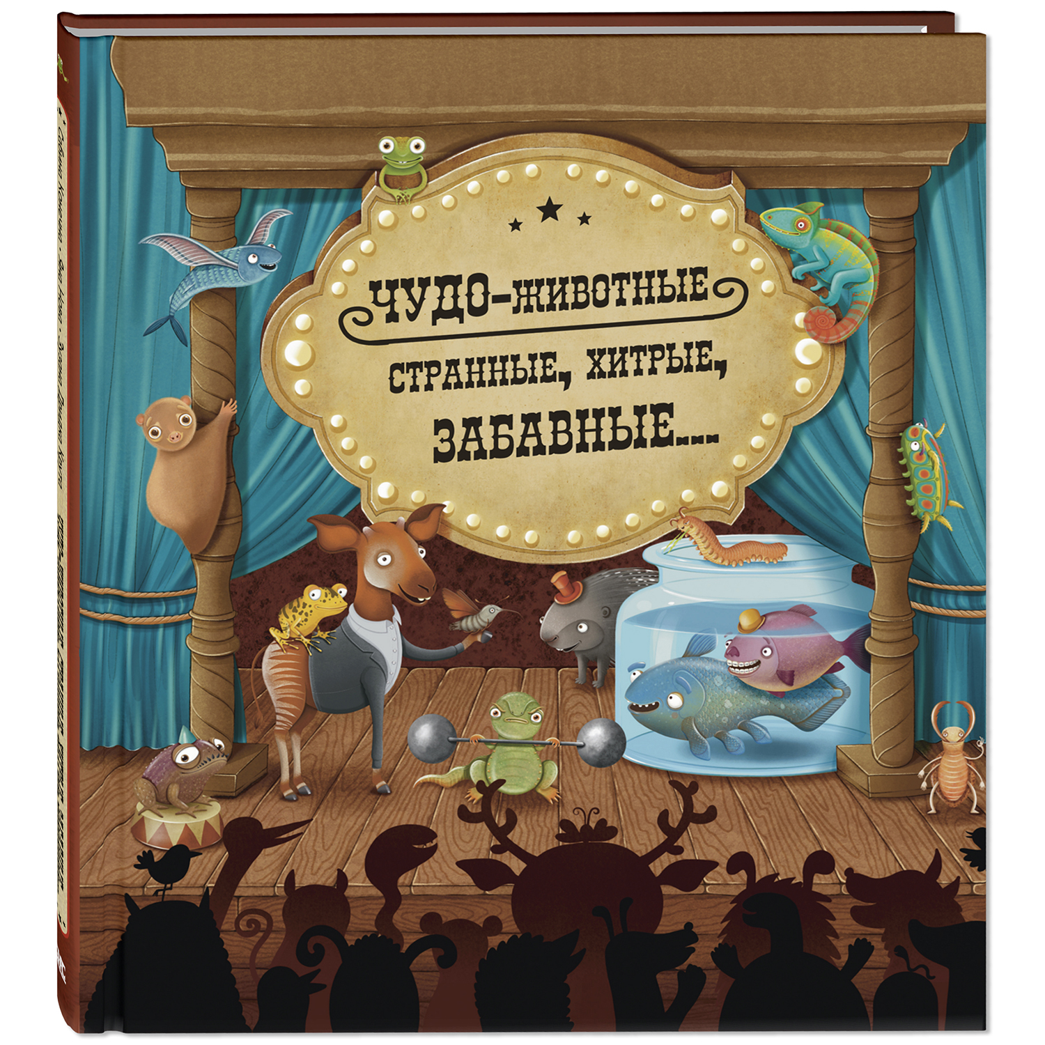 Книга ЭНАС-книга Чудо-животные - фото 1