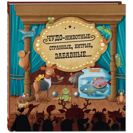 Книга ЭНАС-книга Чудо-животные