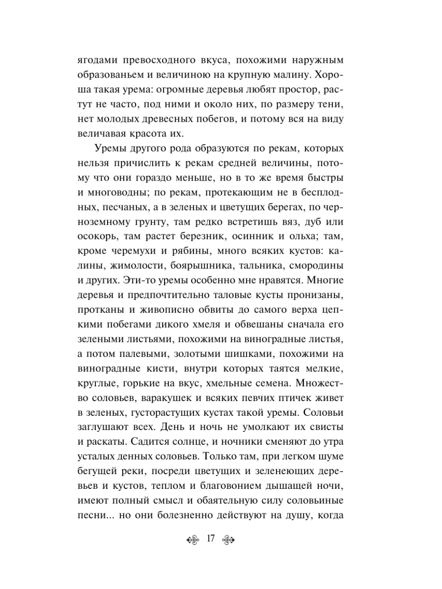 Книга Эксмо Русский лес Рассказы русских писателей - фото 21