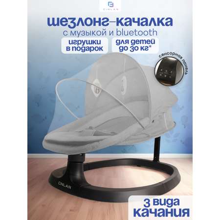 Шезлонг CINLANKIDS серый