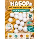 Набор для творчества TBY шар белый 20 шт