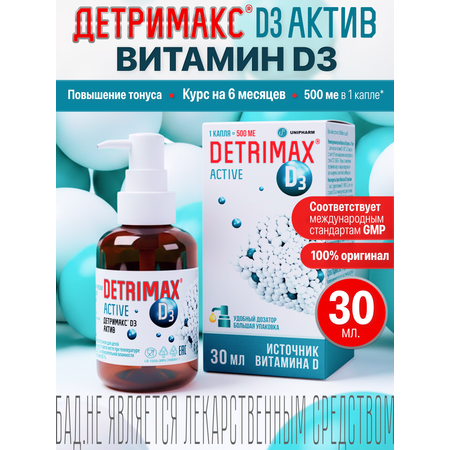 Витамин D3 ДЕТРИМАКС капли 30 мл