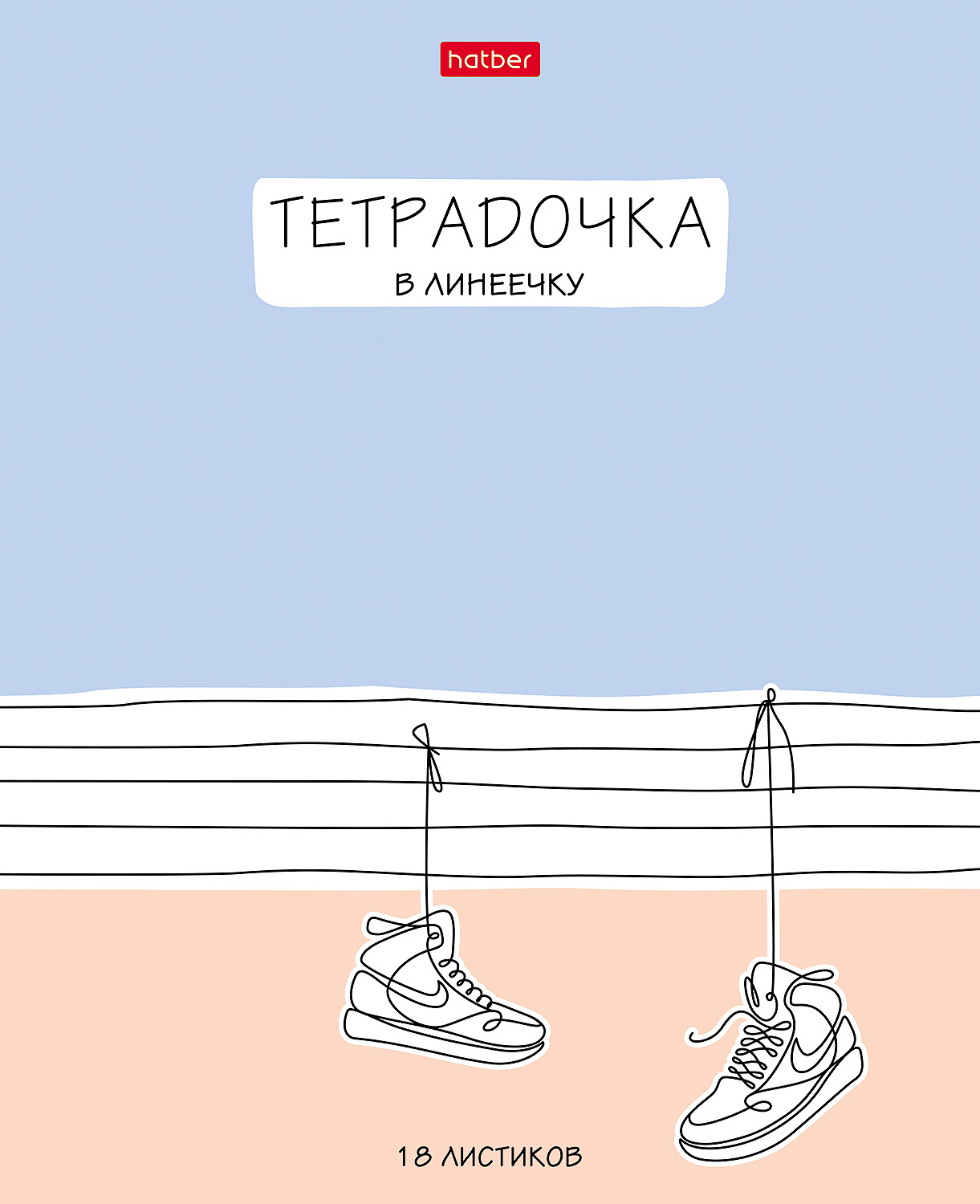 Тетрадь Hatber линейка 18 лист. - фото 1