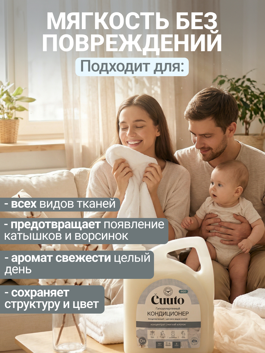 Кондиционер Cuuto ECO 5 л - фото 3