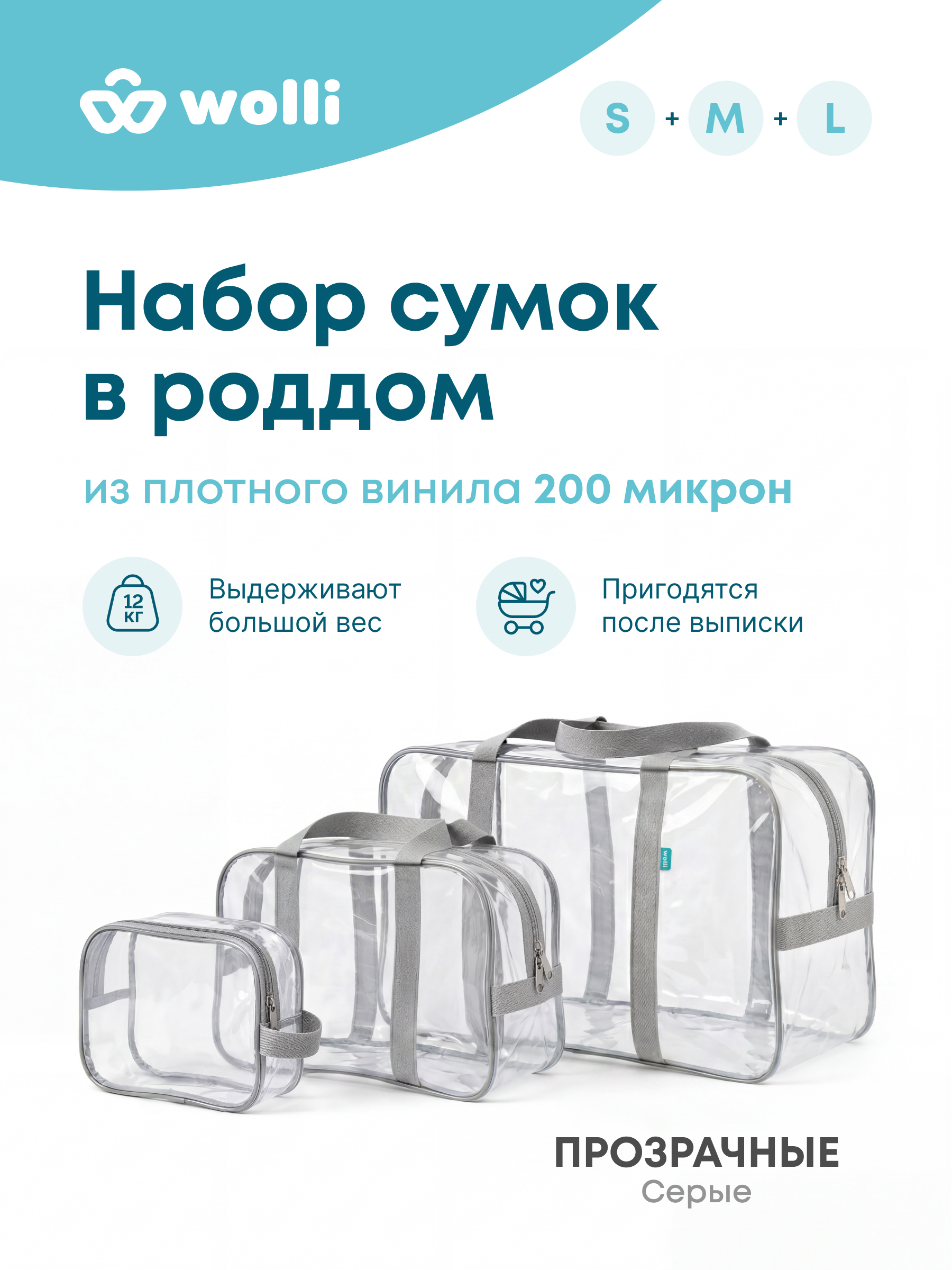 Сумка в роддом Wolli Прозрачный серый комплект 3 шт - фото 1