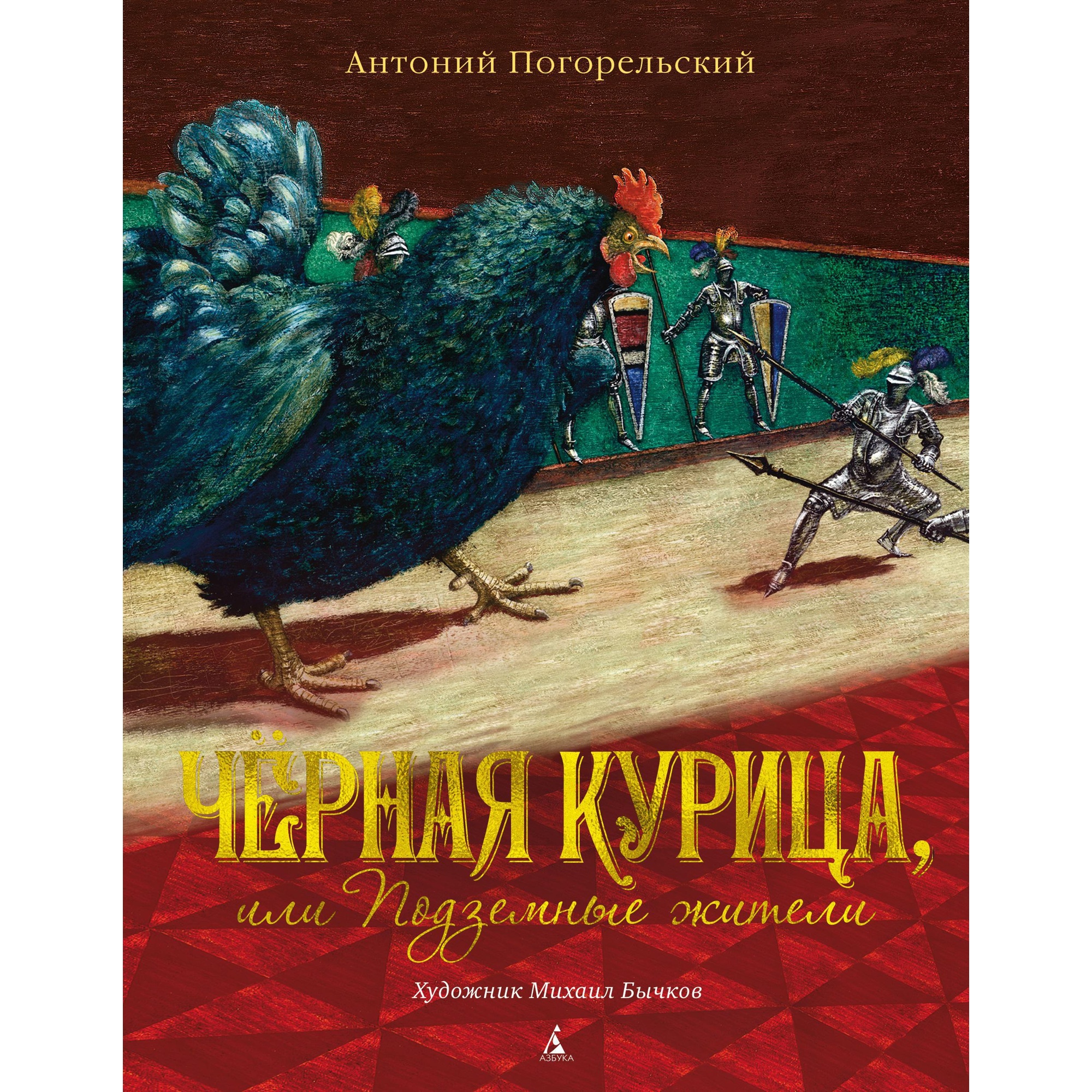 Книга АЗБУКА Чёрная курица или Подземные жители (иллюстрации М. Бычкова) Погорельский А. - фото 1