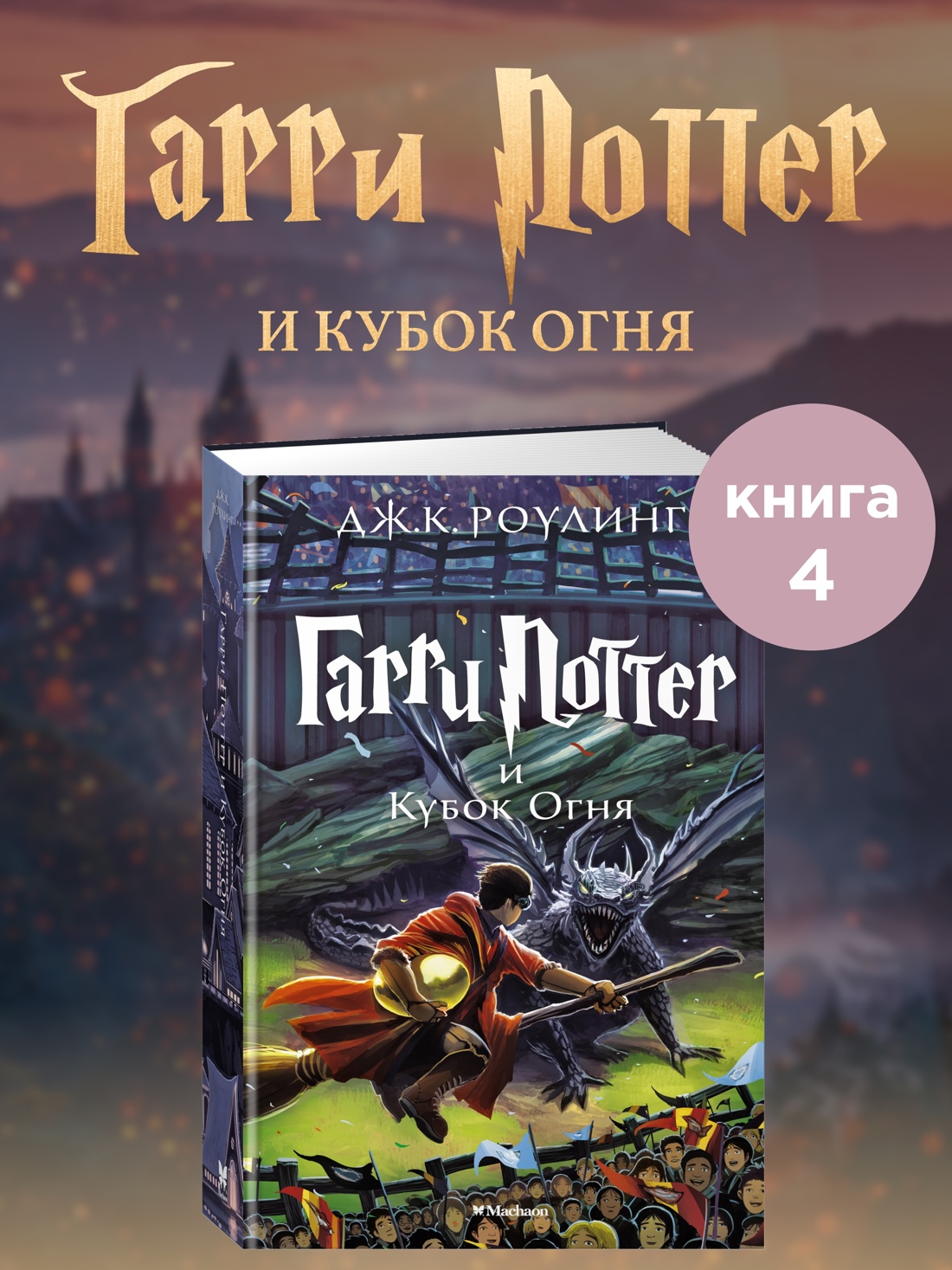 Книга Махаон Роулинг Дж.К. Гарри Поттер и Кубок Огня - фото 2