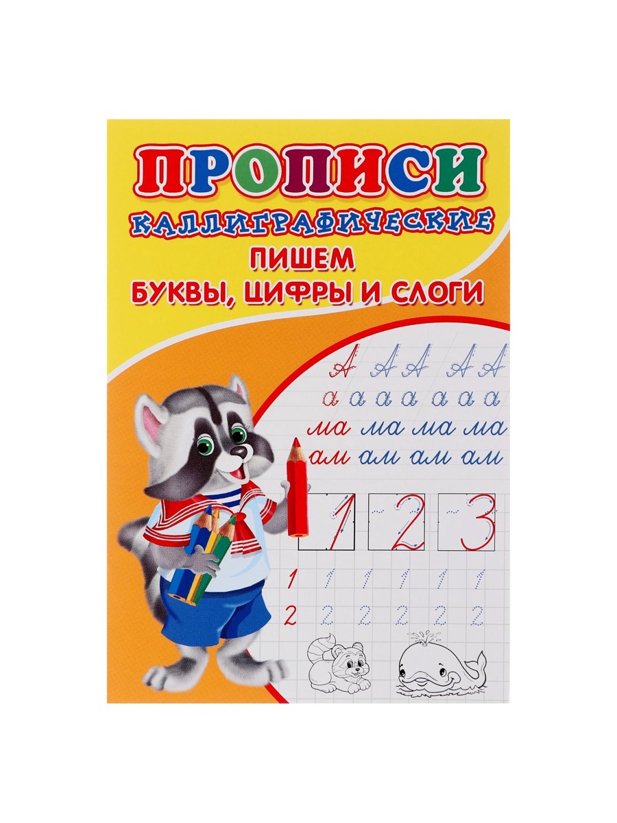 Каллиграфические прописи Sima-Land для малышей Пишем буквы цифры и слоги - фото 14