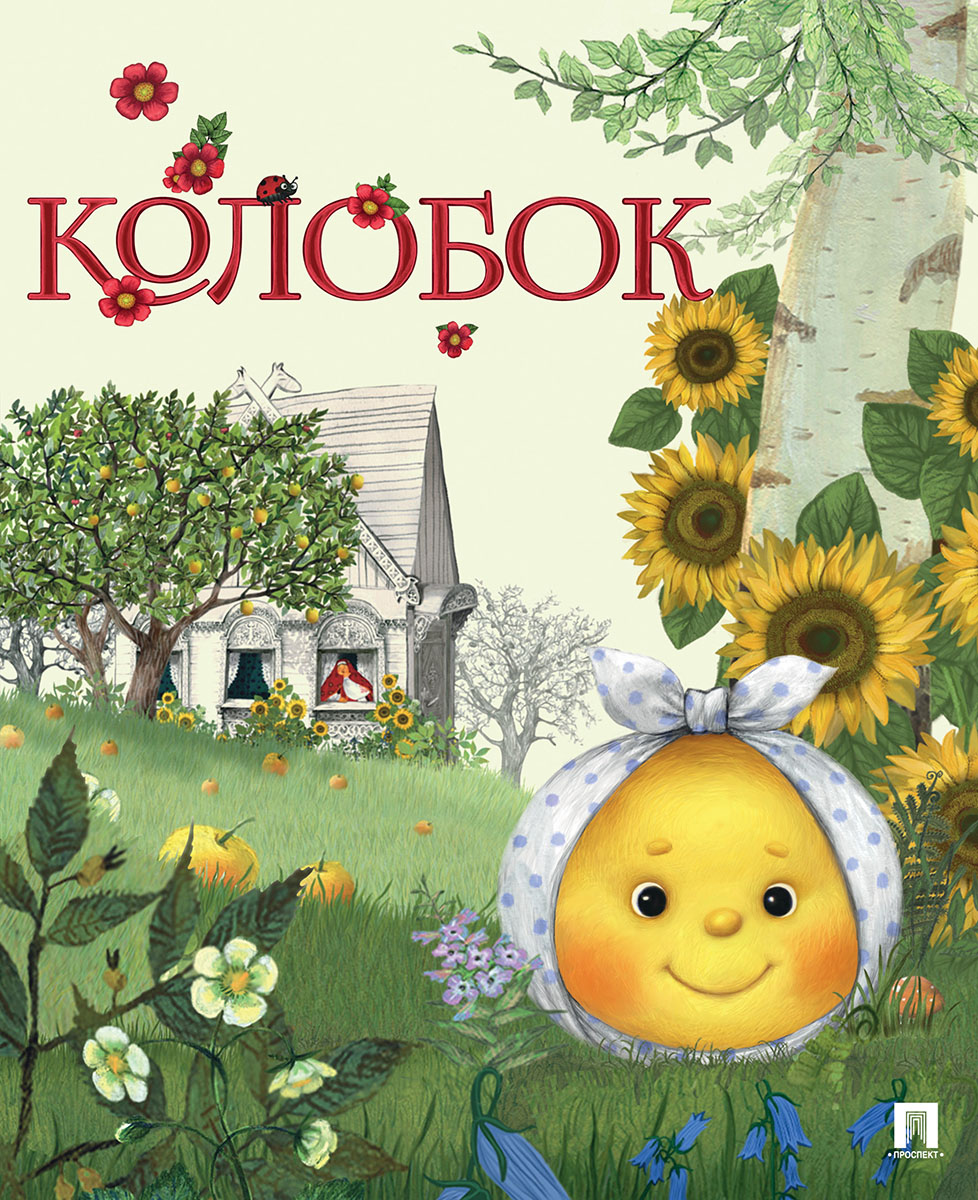 Колобок + Подумай и отгадай Проспект Комплект 2 книги - фото 3