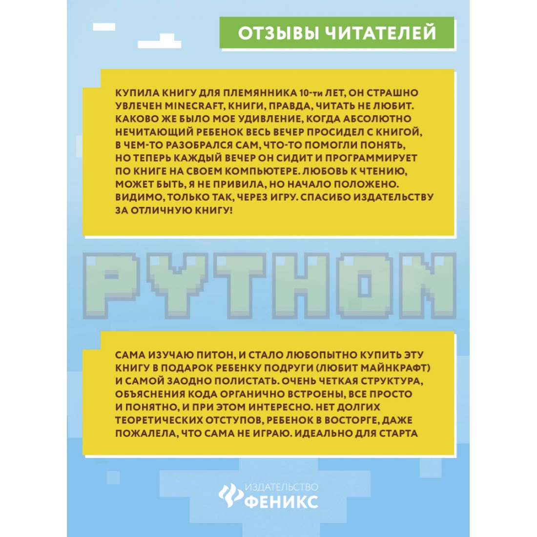 Книга ТД Феникс Python. Великое программирование в Minecraft. Книга для подростков - фото 5