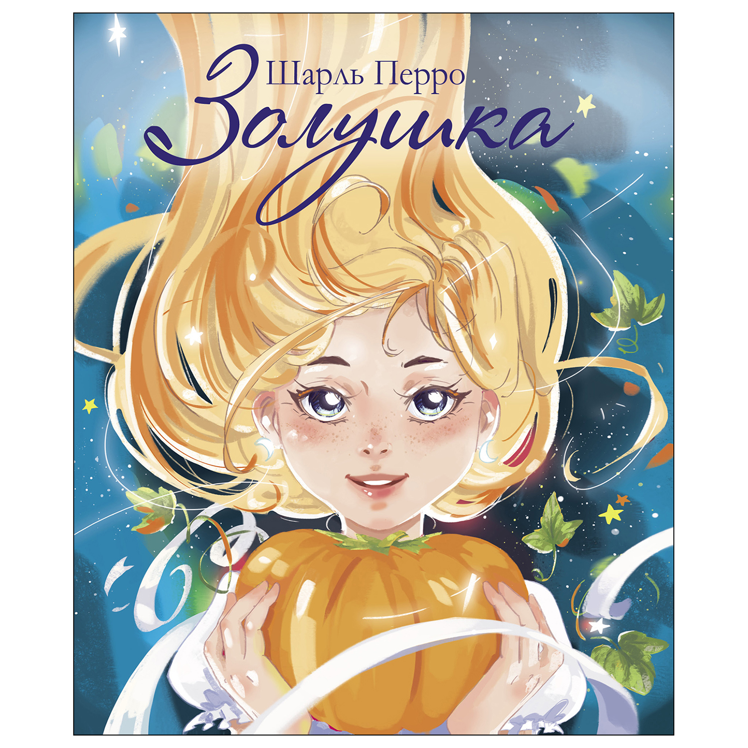 Книга СТРЕКОЗА Золушка - фото 1