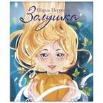 Книга СТРЕКОЗА Золушка