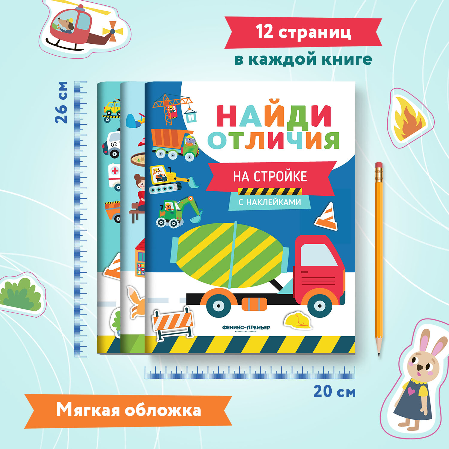 Набор из 3 книг Феникс Премьер Найди отличия. Книжки с наклейками для мальчиков - фото 4