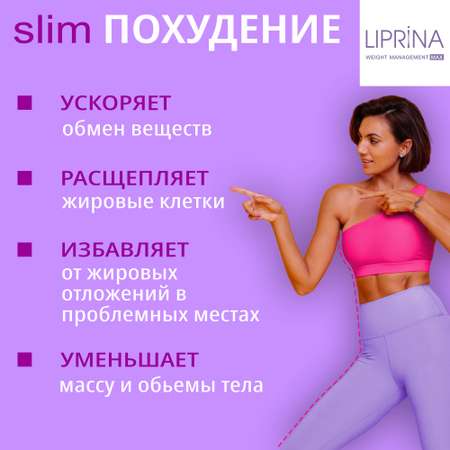 Жиросжигатель Липрина управление весом max с липосомами