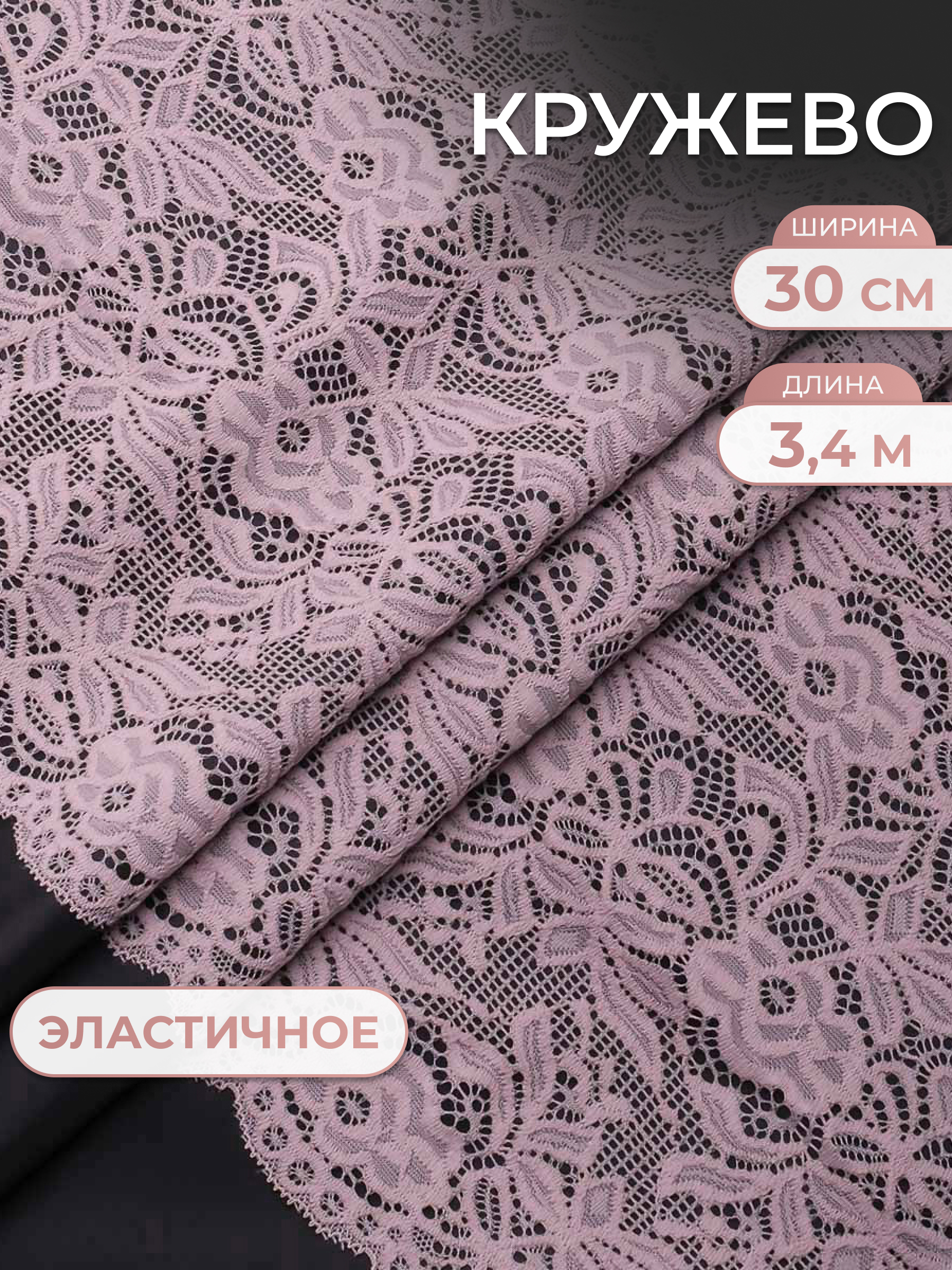 Кружево для рукоделия Айрис эластичное широкое 30 см 3,4м - фото 1