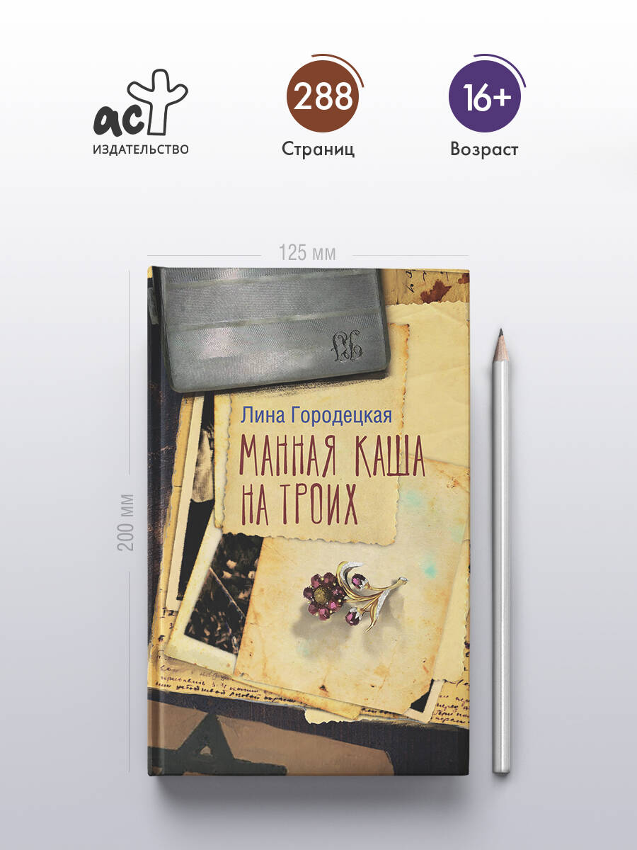 Книга АСТ манная каша на троих - фото 2