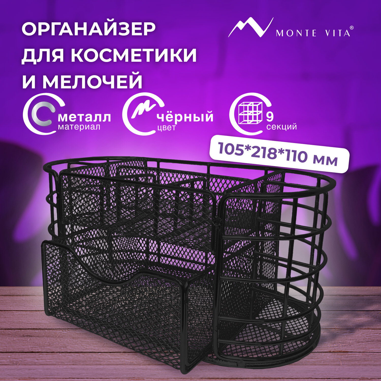 Органайзер для косметики и канцелярии MONTE VITA металлический настольный 9 секций - фото 1