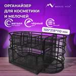 Органайзер для косметики и канцелярии MONTE VITA металлический настольный 9 секций