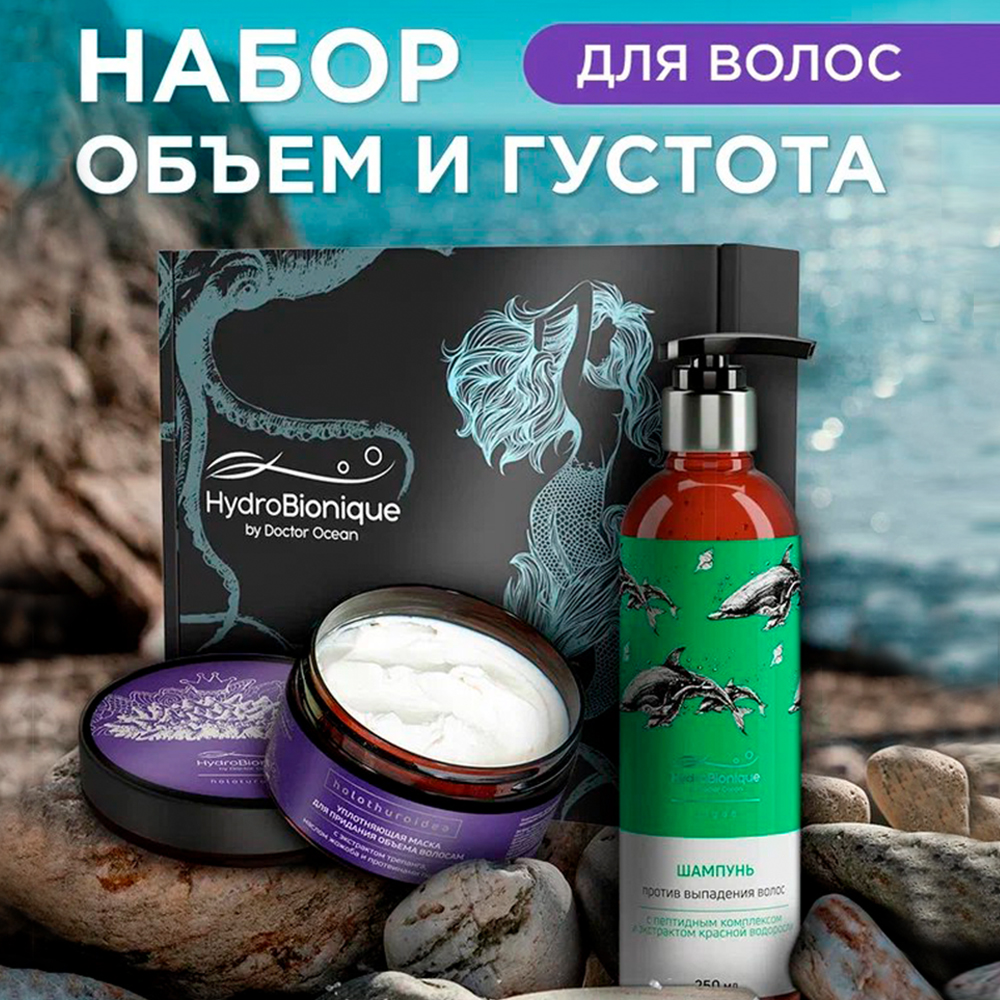 Набор средств HydroBionique by Doctor Ocean Объем и густота - фото 1