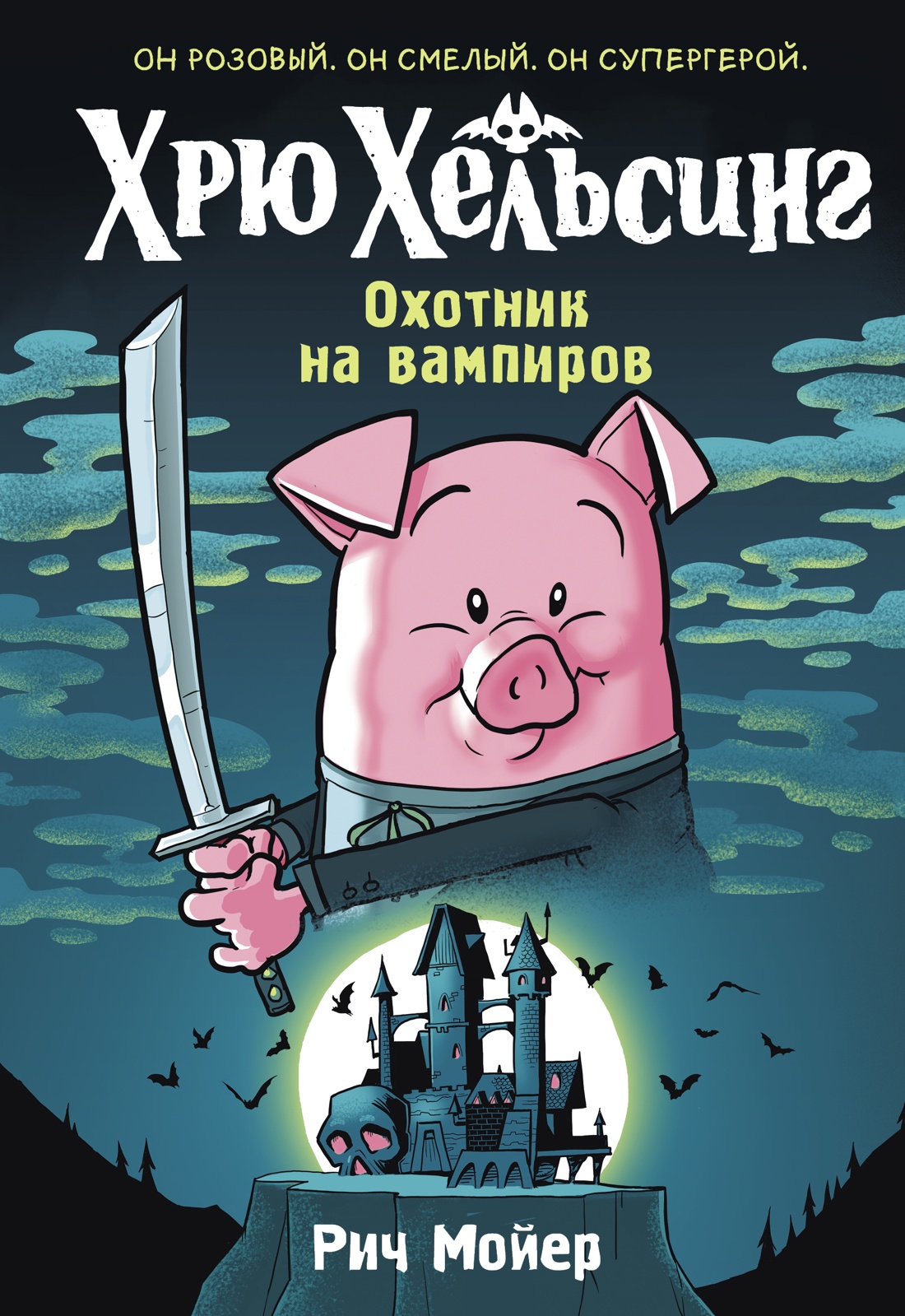 Книга Махаон Комикс для детей/Мойер Р./Хрю Хельсинг. Охотник на вампиров (#1) (Хрю Хельсинг) - фото 1