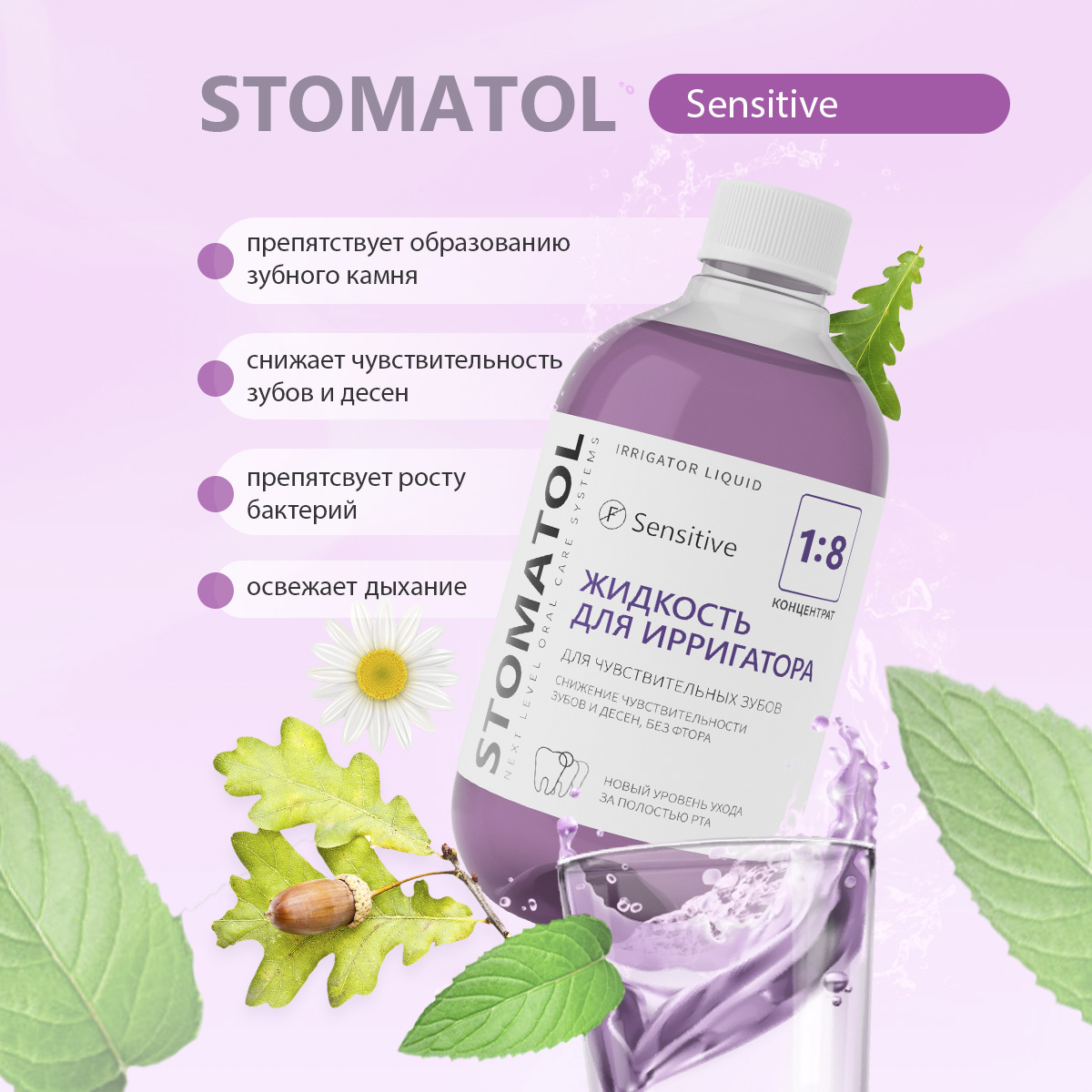 Жидкость для ирригатора STOMATOL Sensitive 500 мл - фото 6