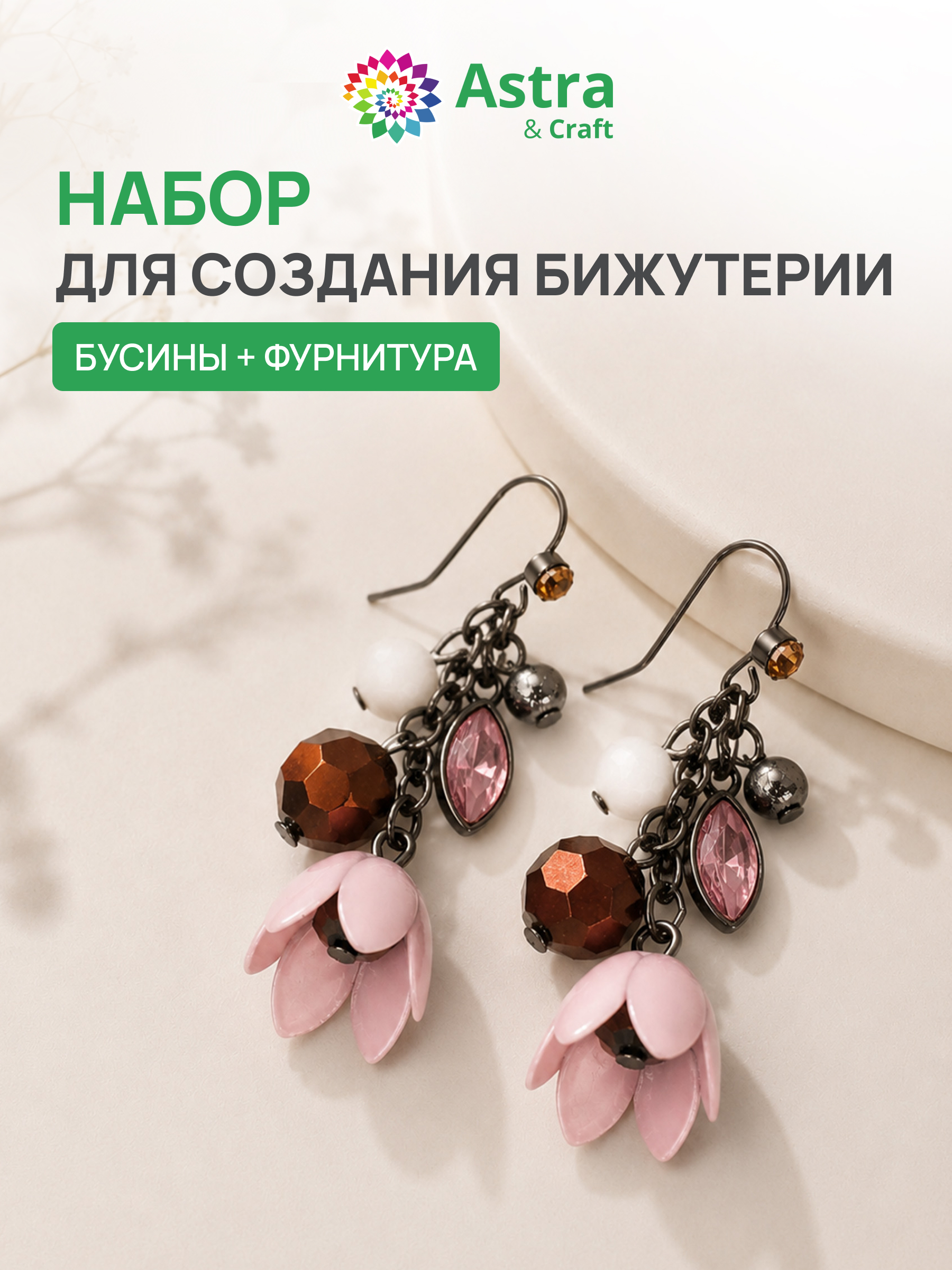Набор для творчества Astra Craft Набор для создания бижутерии - фото 1
