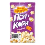 Попкорн Наша Кукуруза сладкий 70 г