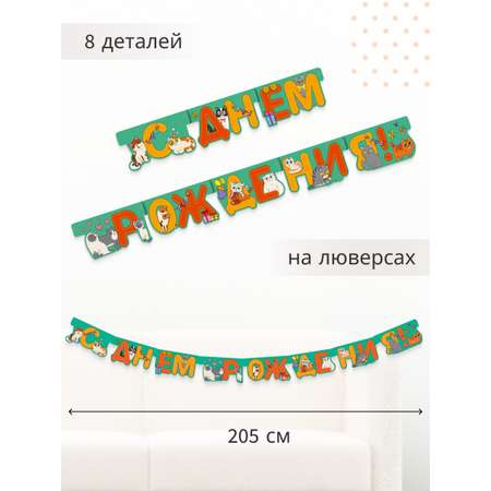 Гирлянда-растяжка Арт и Дизайн День Рождения