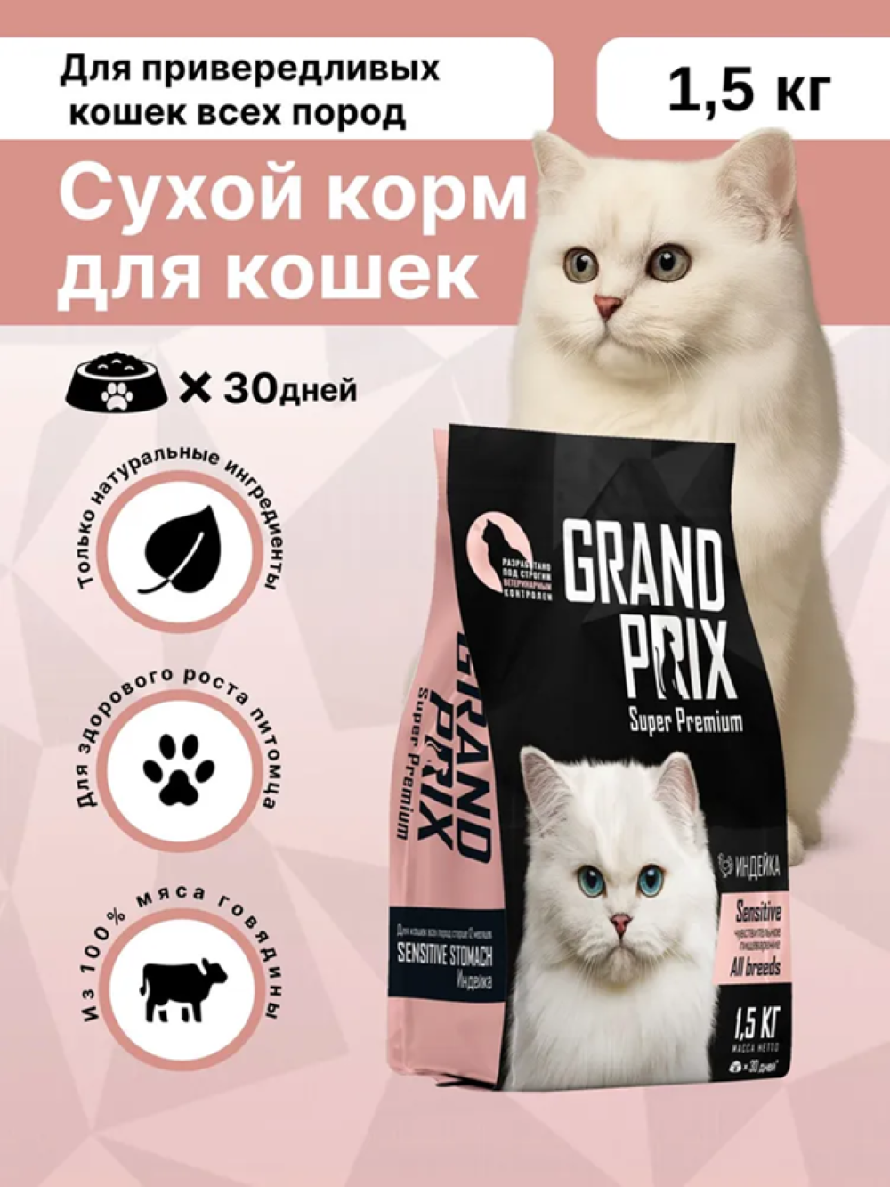 Корм сухой Grand Prix Для кошек - фото 1