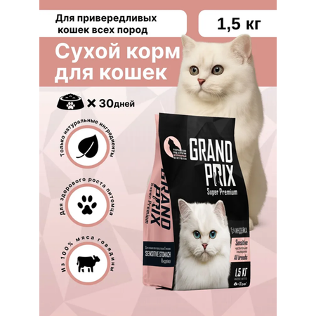 Корм сухой Grand Prix Для кошек