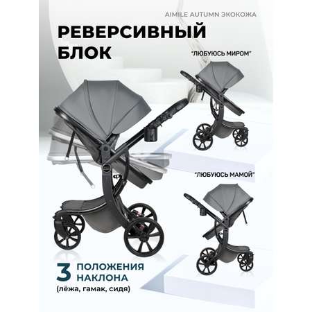 Коляска трансформер Aimile Original Autumn серый