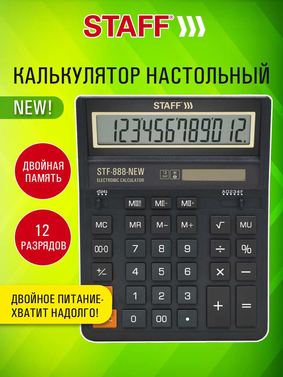 Калькулятор Staff - фото 1